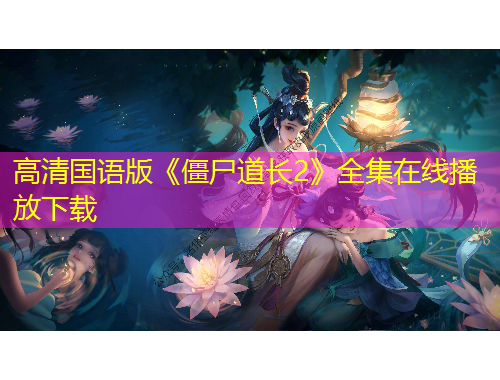 高清國語版《僵尸道長2》全集在線播放下載