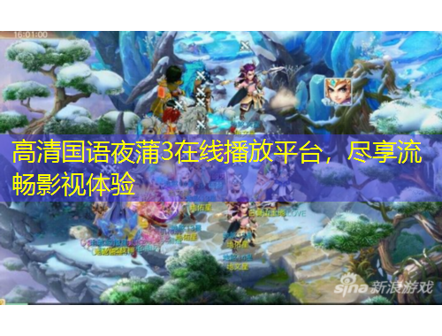 高清國語夜蒲3在線播放平臺，盡享流暢影視體驗