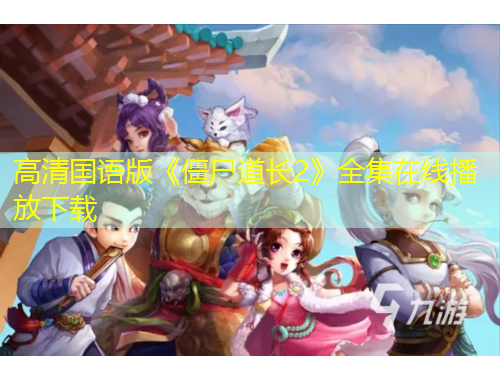 高清國語版《僵尸道長2》全集在線播放下載