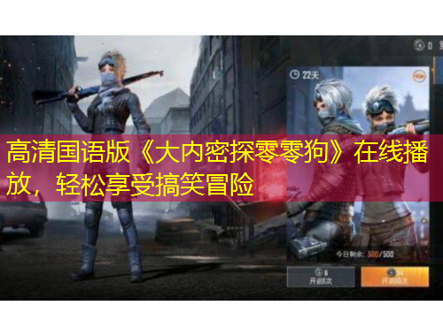 高清國語版《大內(nèi)密探零零狗》在線播放，輕松享受搞笑冒險