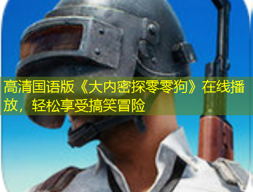 高清國語版《大內(nèi)密探零零狗》在線播放，輕松享受搞笑冒險