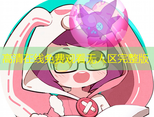高清在線(xiàn)免費(fèi)觀看無(wú)人區(qū)完整版