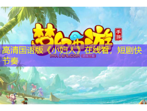 高清國語版《小婦人》在線看，短劇快節(jié)奏