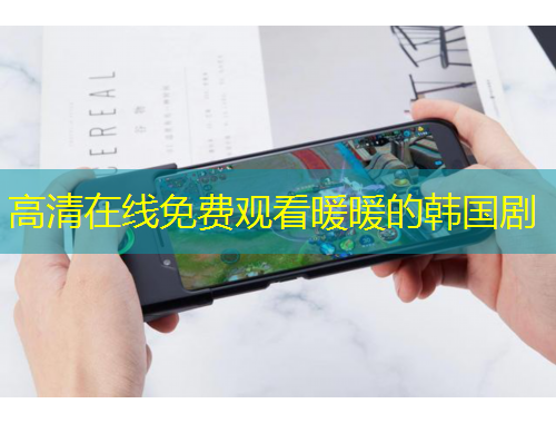 高清在線免費(fèi)觀看暖暖的韓國劇