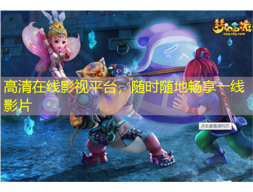 高清在線影視平臺(tái)，隨時(shí)隨地暢享一線影片