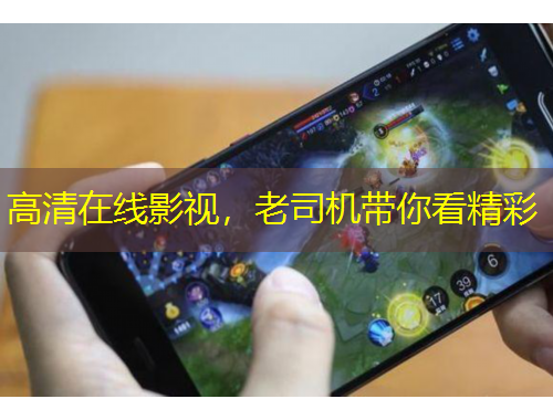 高清在線影視，老司機帶你看精彩