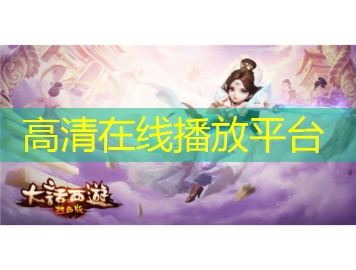 高清在線播放平臺