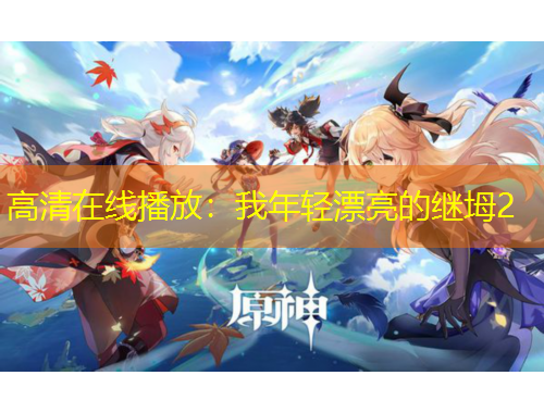 高清在線播放：我年輕漂亮的繼坶2