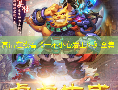 高清在線看《一不小心愛上你》全集