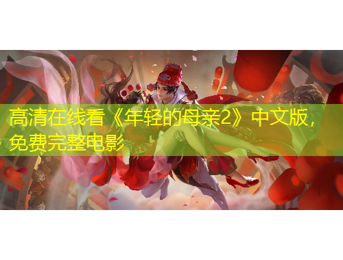高清在線看《年輕的母親2》中文版，免費(fèi)完整電影