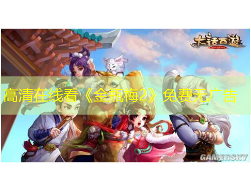 高清在線看《金瓶梅2》免費(fèi)無(wú)廣告