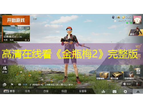 高清在線看《金瓶梅2》完整版