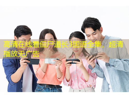 高清在線看僵尸道長3國語全集，超清播放無廣告