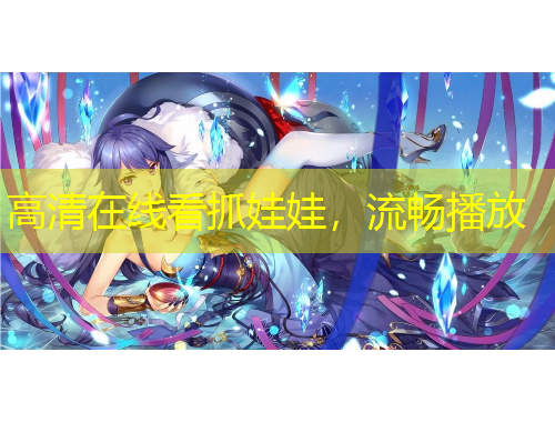 高清在線看抓娃娃，流暢播放