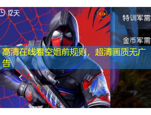 高清在線看空姐前規(guī)則，超清畫質(zhì)無廣告