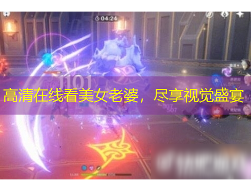 高清在線看美女老婆，盡享視覺盛宴