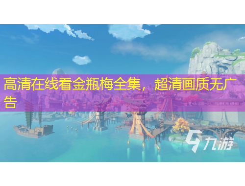 高清在線看金瓶梅全集，超清畫質(zhì)無廣告