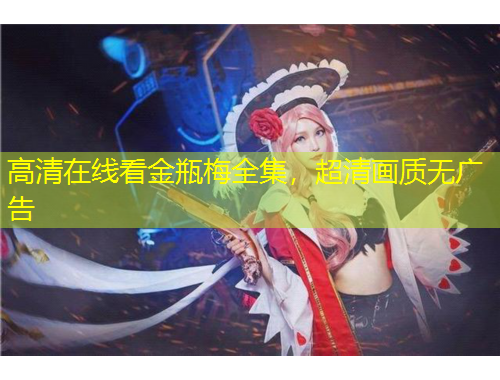 高清在線看金瓶梅全集，超清畫質(zhì)無廣告