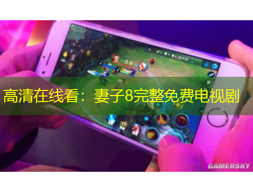 高清在線看：妻子8完整免費(fèi)電視劇