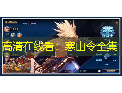 高清在線看：寒山令全集