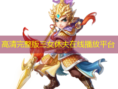 高清完整版三女休夫在線播放平臺(tái)