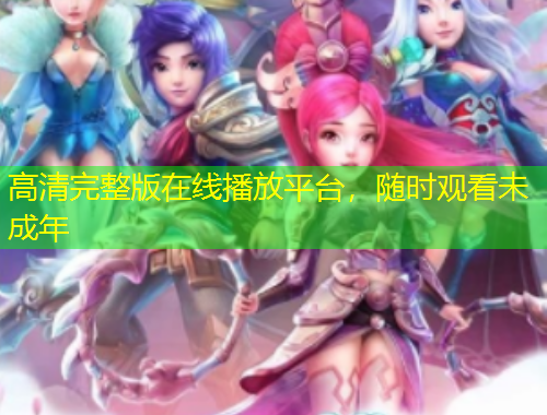 高清完整版在線播放平臺(tái)，隨時(shí)觀看未成年