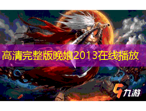 高清完整版晚娘2013在線播放