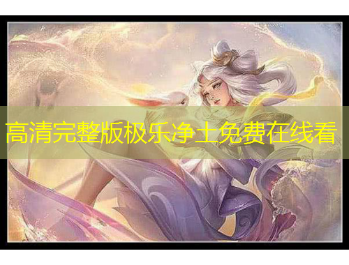 高清完整版極樂凈土免費在線看