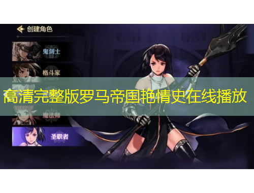 高清完整版羅馬帝國(guó)艷情史在線播放