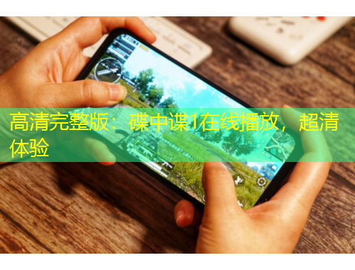 高清完整版：碟中諜1在線播放，超清體驗