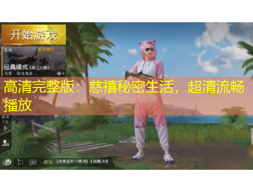 高清完整版：慈禧秘密生活，超清流暢播放