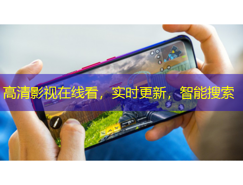 高清影視在線看，實(shí)時(shí)更新，智能搜索