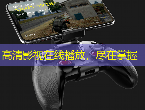 高清影視在線播放，盡在掌握