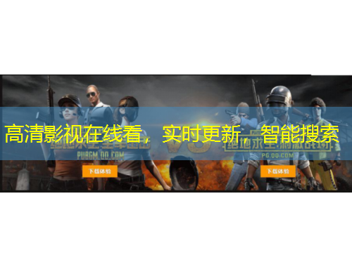 高清影視在線看，實(shí)時(shí)更新，智能搜索