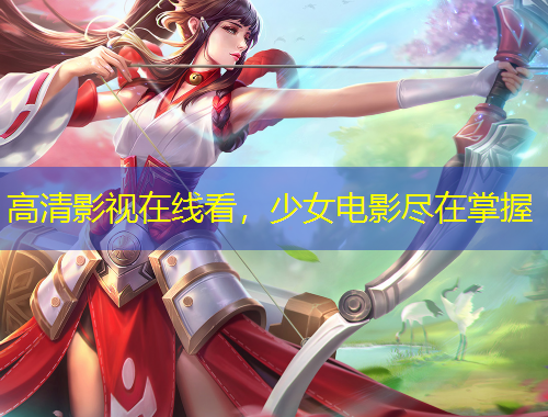 高清影視在線看，少女電影盡在掌握