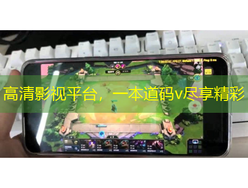 高清影視平臺(tái)，一本道碼v盡享精彩