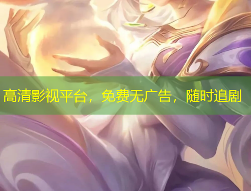 高清影視平臺(tái)，免費(fèi)無(wú)廣告，隨時(shí)追劇