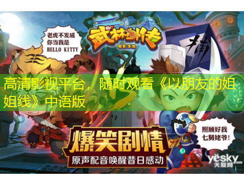 高清影視平臺(tái)，隨時(shí)觀看《以朋友的姐姐線》中語(yǔ)版