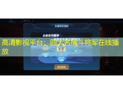 高清影視平臺(tái)：四大名捕斗將軍在線播放