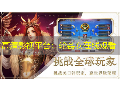 高清影視平臺(tái)：輪姦女在線觀看