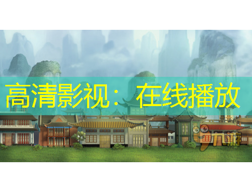 高清影視：在線播放