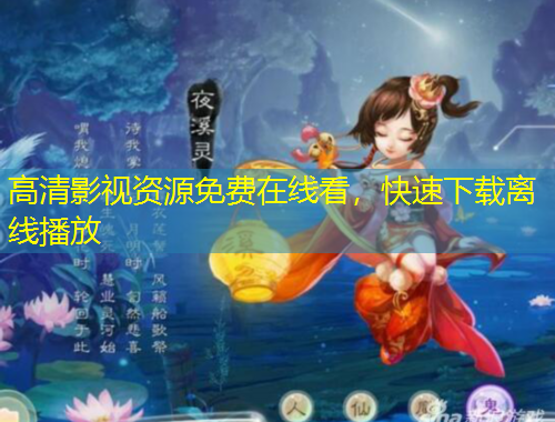 高清影視資源免費(fèi)在線看，快速下載離線播放