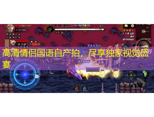 高清情侶國語自產(chǎn)拍，盡享獨家視覺盛宴