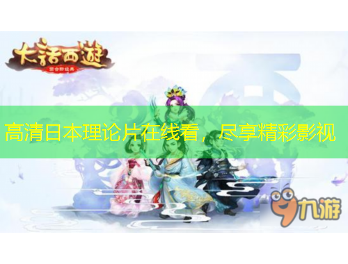 高清日本理論片在線看，盡享精彩影視