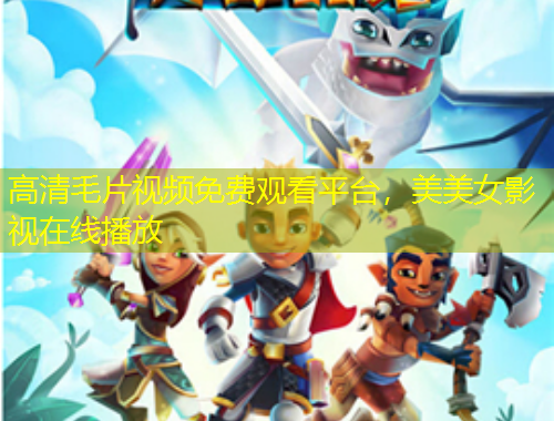 高清毛片視頻免費(fèi)觀看平臺(tái)，美美女影視在線播放