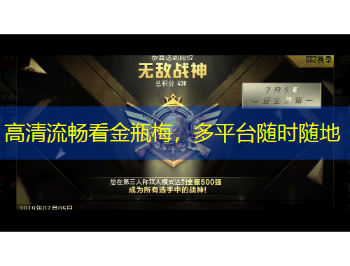 高清流暢看金瓶梅，多平臺隨時隨地