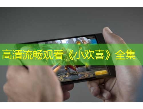 高清流暢觀看《小歡喜》全集