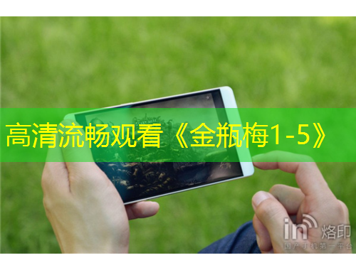 高清流暢觀(guān)看《金瓶梅1-5》