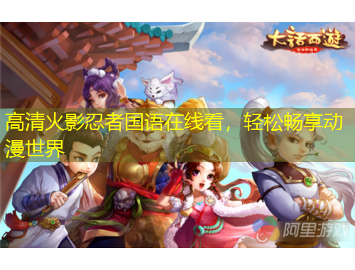 高清火影忍者國語在線看，輕松暢享動漫世界