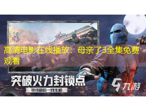 高清電影在線播放：母親了3全集免費(fèi)觀看